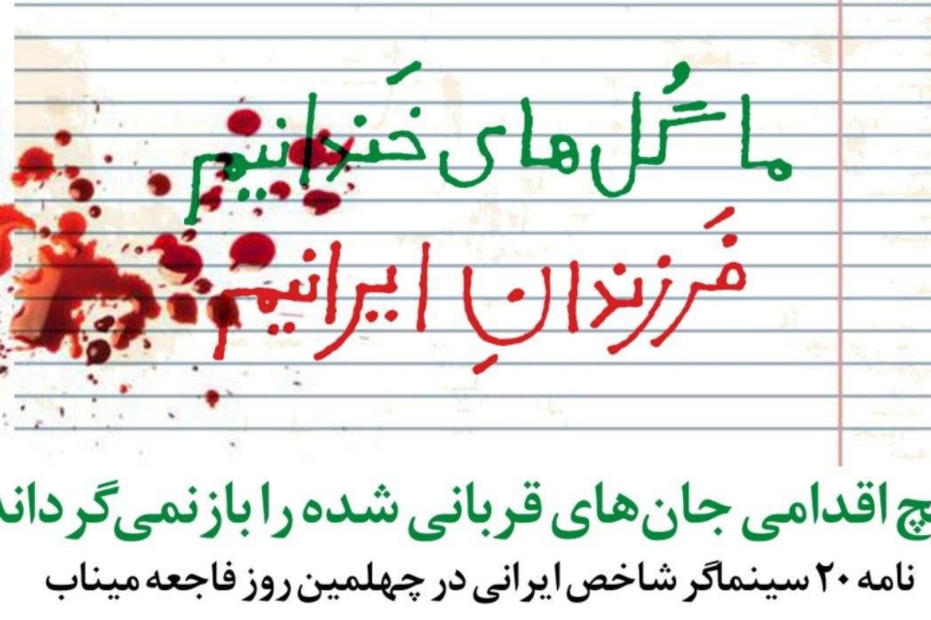 نامه ۲۰ سینماگر شاخص ایرانی در چهلمین روز فاجعه میناب