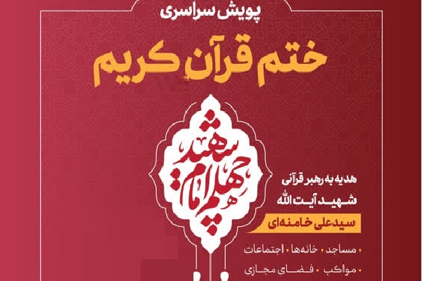 امت حزب‌الله در میدان؛ پویش سراسری ختم قرآن هدیه به رهبر قرآنی