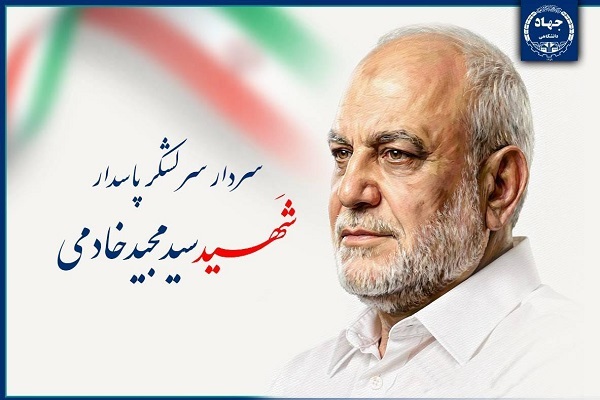 پیام رئیس جهاددانشگاهی در پی شهادت رئیس سازمان اطلاعات سپاه