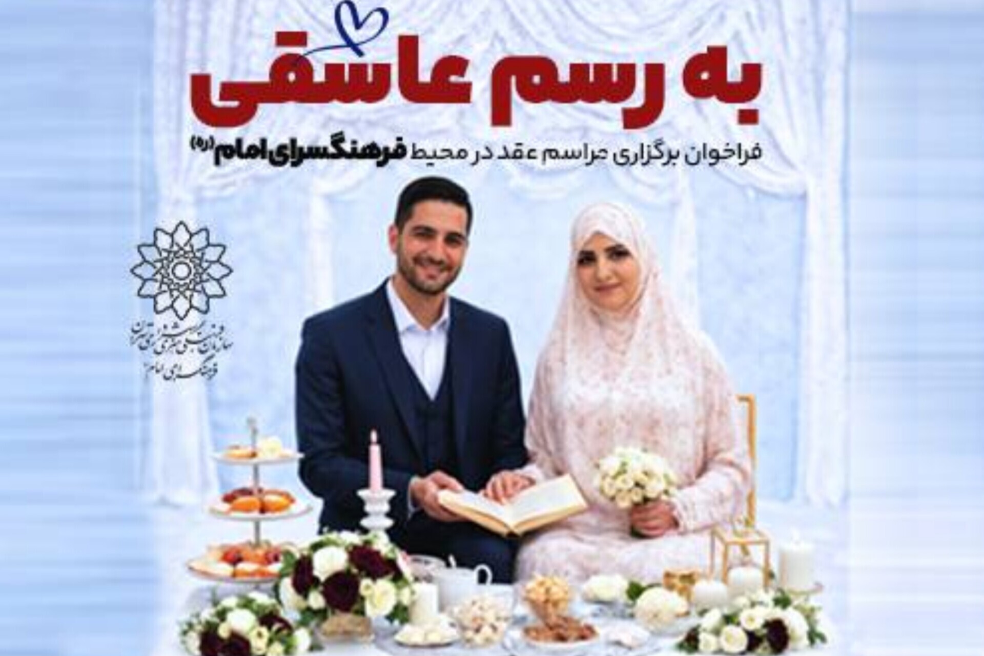اجرای پویش «به رسم عاشقی» در فرهنگسرای امام(ره)