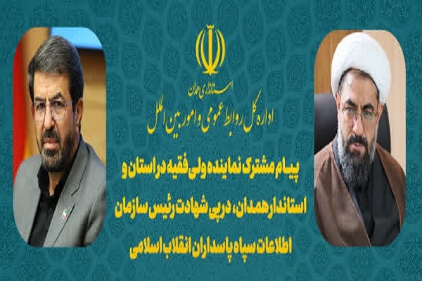 پیام مشترک نماینده ولی‌فقیه و استاندار همدان