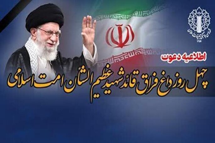 اعلام برنامه‌های چهلمین روز عروج ملکوتی قائد شهید امت در استان مرکزی