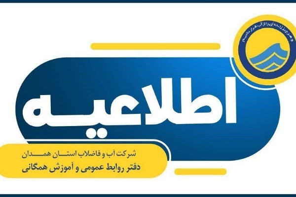 اطلاعیه آبفا