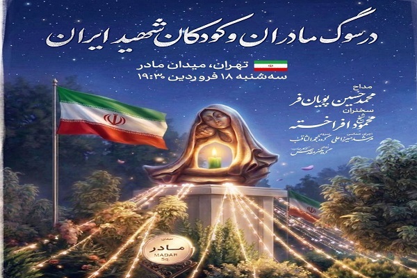 اجتماع حماسی «مادر ایران» امروز در میدان مادر