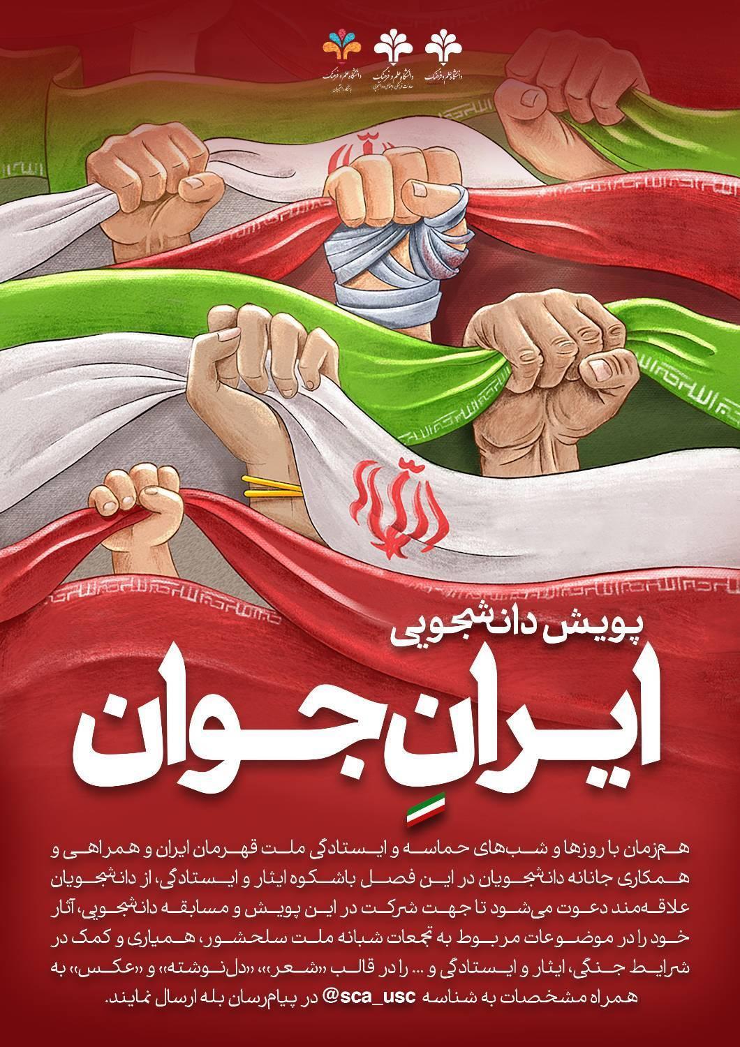 فراخوان پویش دانشجویی «ایرانِ جوان» در دانشگاه علم و فرهنگ