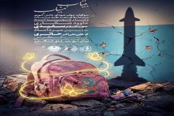 مراسم چهلم شهدای مدرسه شجره طیبه میناب برگزار می‌شود
