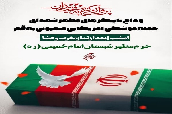 بزرگداشت شهدای قم در حرم بانوی کرامت