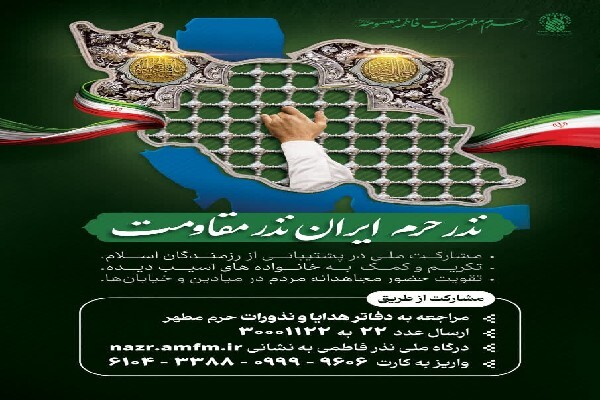 پویش ملی «نذر حرم ایران، نذر مقاومت»