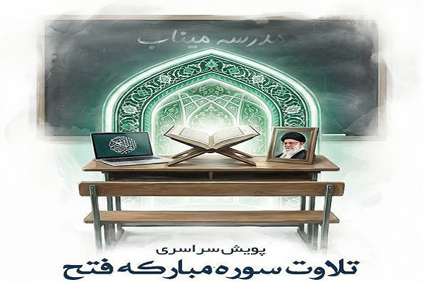 اجرای پویش تلاوت سوره فتح