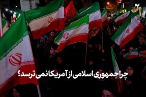 نماهنگ | چرا جمهوری اسلامی از آمریکا نمی‌ترسد؟