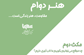 پادکست | چه موقع می‌توانیم بگوییم، تاب‌آوری داریم