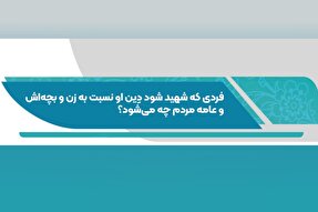 فتوتیتر | تکلیف دِین شهید