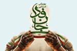 پیوستن خانواده جامعه الزهرا(س) به پویش ملی جان‌فدا