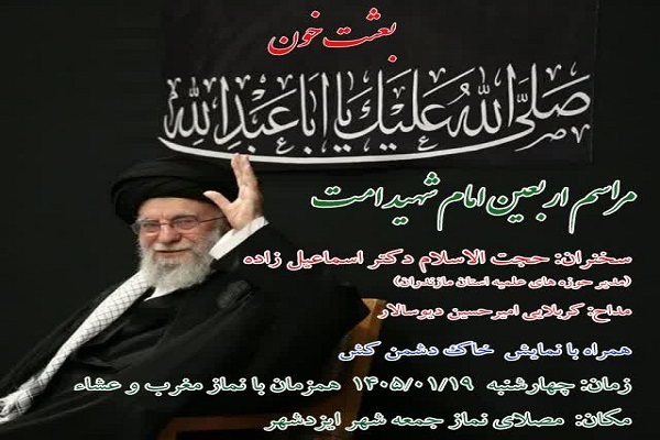 اربعین امام شهید امت در ایزد شهر
