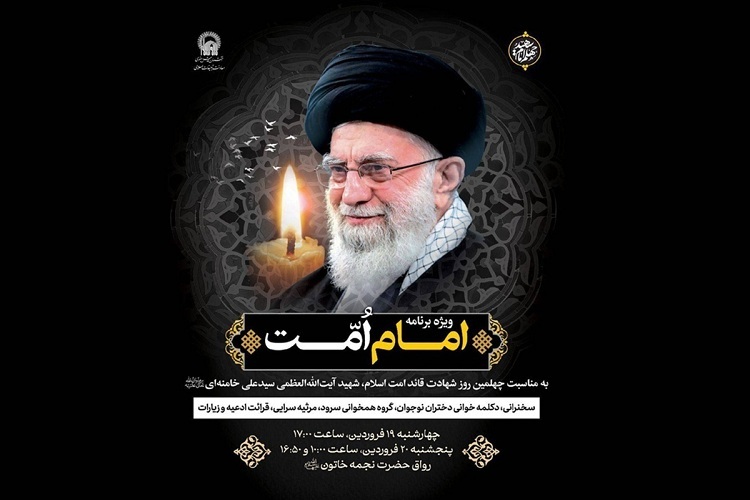 برگزاری ویژهبرنامه «امام امت» بهمناسبت چهلمین روز شهادت رهبر شهید برگزاری ویژهبرنامه «امام امت» بهمناسبت چهلمین روز شهادت رهبر شهید