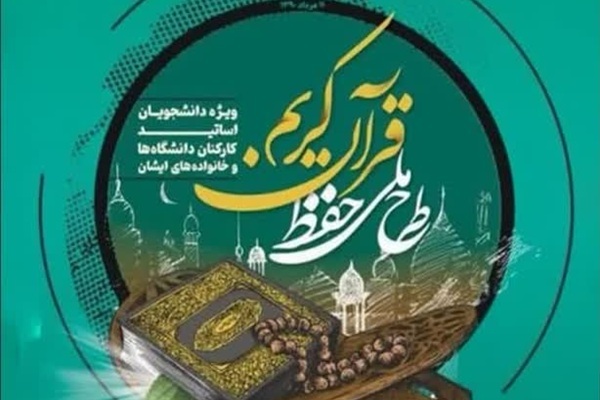 طرح ملی حفظ قرآن ویژه دانشگاهیان آغاز شد