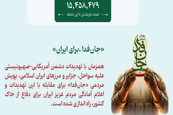 پویش جان فدا 15 میلیونی شد و همچنان ادامه دارد