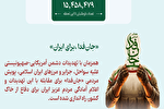 پویش جان‌فدا 15 میلیونی شد و همچنان ادامه دارد