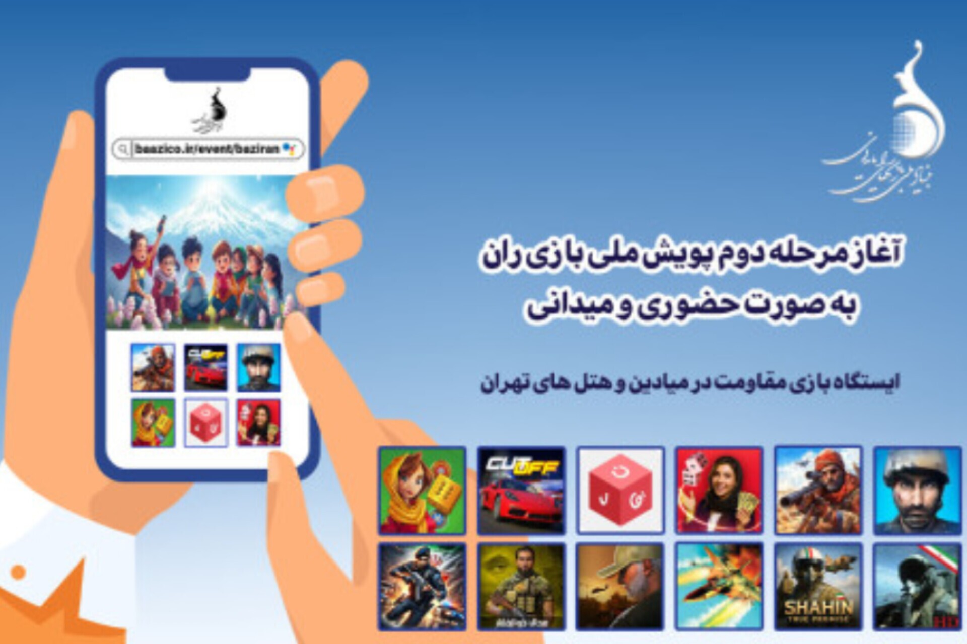 آغاز مرحله دوم پویش ملی «بازی‌ران»