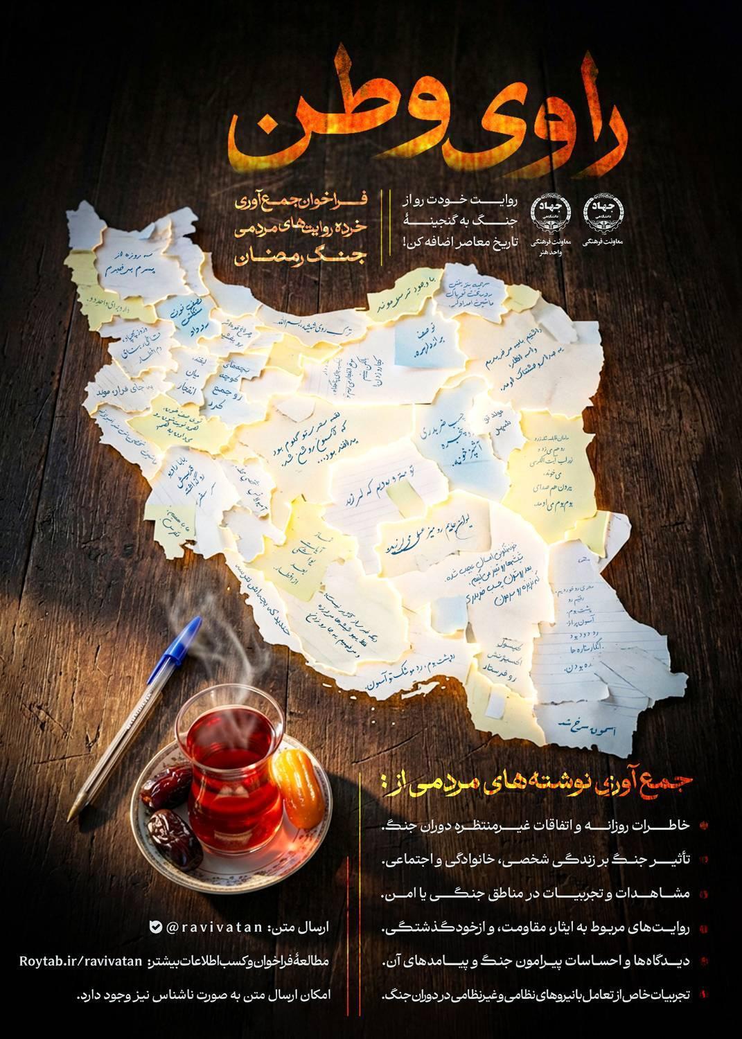 اجرای طرح «راوی وطن» برای ثبت روایتهای مردمی جنگ رمضان اجرای طرح «راوی وطن» برای ثبت روایتهای مردمی جنگ رمضان