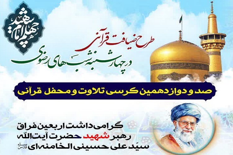 صدودوازدهمین کرسی تلاوت رضوی به یاد «رهبر شهید»، شیراز
