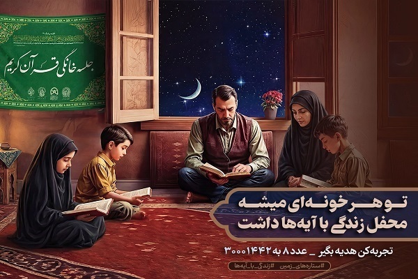 جلسات خانگی قرآن