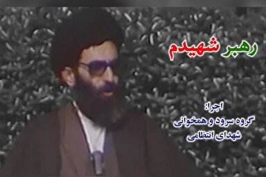 فیلم | نماهنگ «رهبر شهیدم» با اجرای گروه سرود شهدای انتظامی فراجا