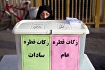 برپایی ۲۵۰ پایگاه جمع‌آوری زکات فطریه در کرمانشاه