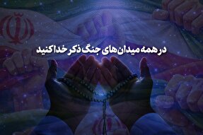 موشن‌گرافیک | ذکر خدا گویید در همه‌ میدان‌های جنگ