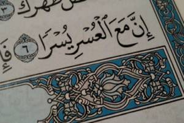 إِنَّ مَعَ الْعُسْرِ يُسْرًا