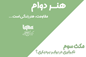 پادکست | نابرابری در برابر بردباری