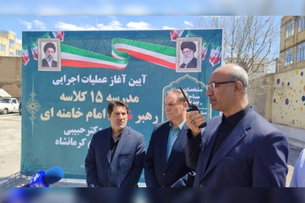 عملیات اجرایی ساخت مدرسه امام خامنه‌ای