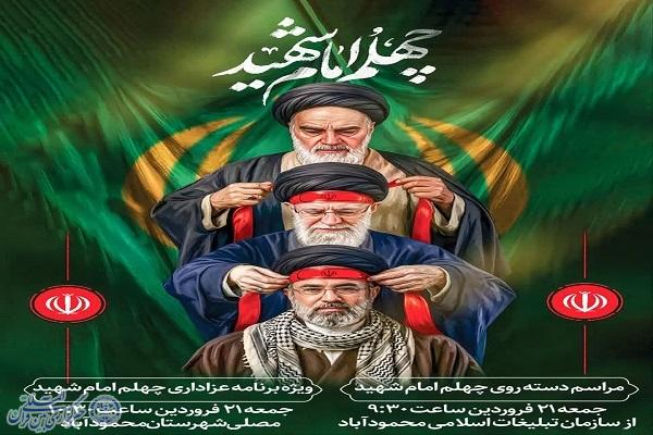 گرامیداشت چهلمین روز شهادت قائدشهید و شهدای گرانقدر جنگ رمضان شهرستان محمودآباد