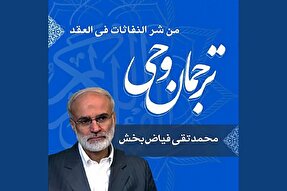 صوت | تفسیر «مِن شَرِّ النَّفَّاثَاتِ فِی الْعُقَدِ»