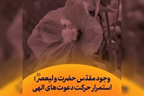 استوری‌موشن | وجود حضرت ولی‌عصر(عج)؛ استمرار حرکت دعوت‌های الهی