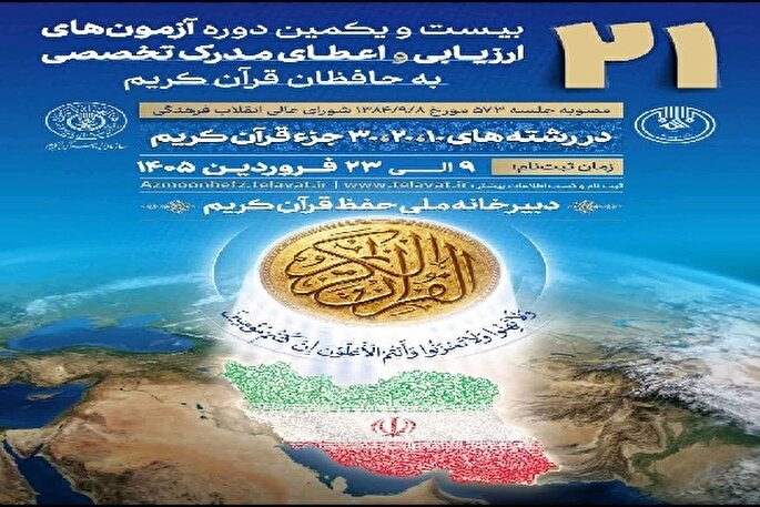 ۲۳ فروردین؛ آخرین مهلت ثبت‌نام در آزمون‌ اعطای مدرک تخصصی به حافظان قرآن