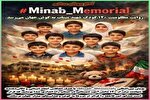 آغاز پویش جهانی «Minab_Memorial»