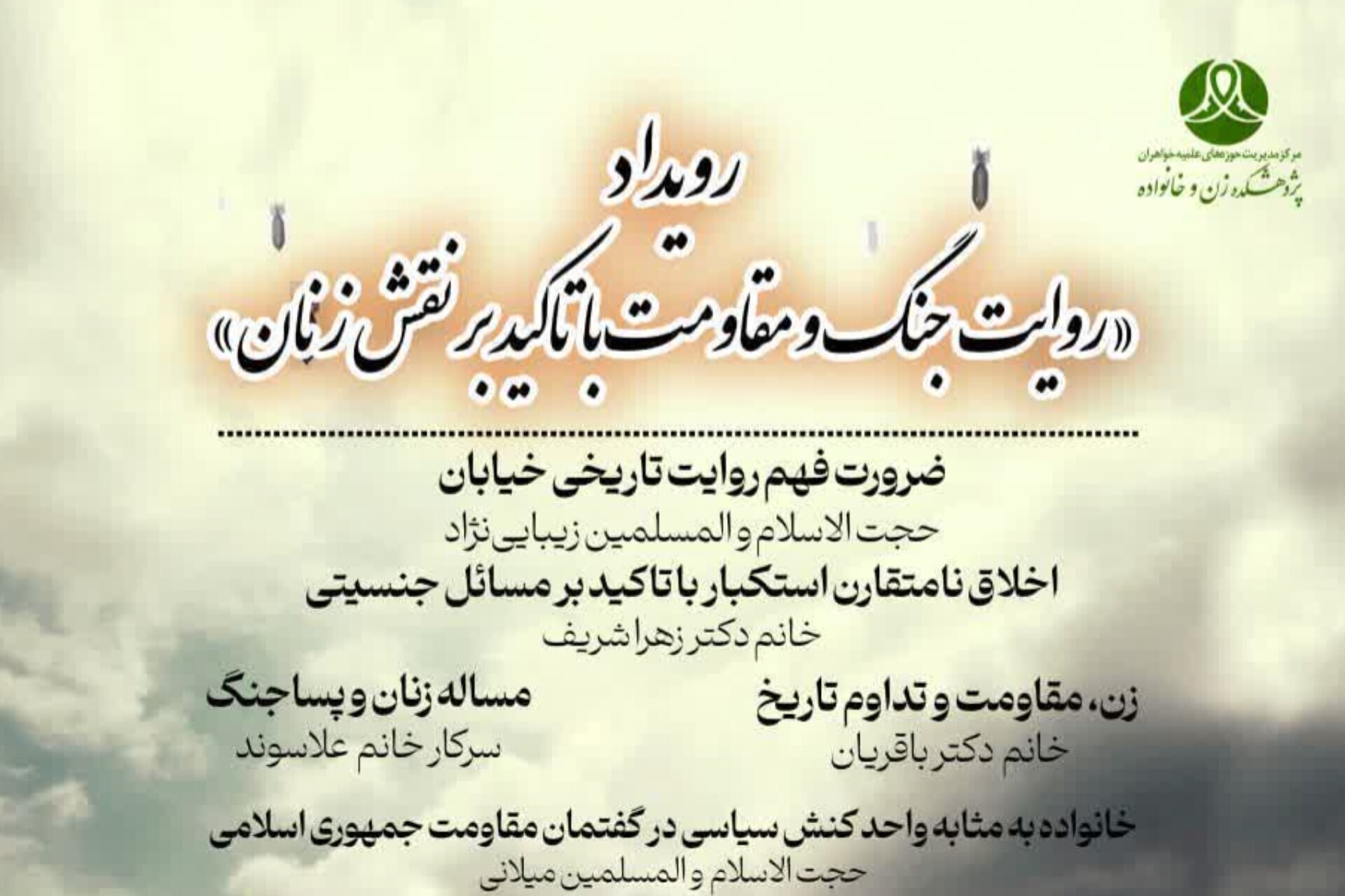 برگزاری رویداد «روایت جنگ و مقاومت با تأکید بر نقش زنان» برگزاری رویداد «روایت جنگ و مقاومت با تأکید بر نقش زنان»