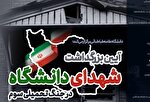 برگزاری بزرگداشت شهدای دانشگاه در جنگ تحمیلی سوم در دانشگاه علامه طباطبایی