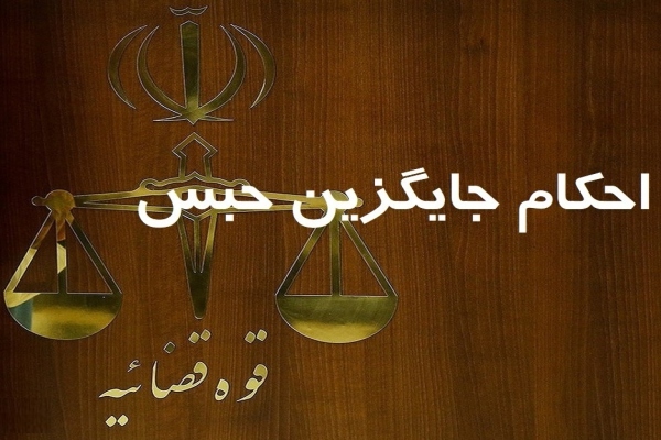 صدور حکم جایگزین حبس در رومشگان