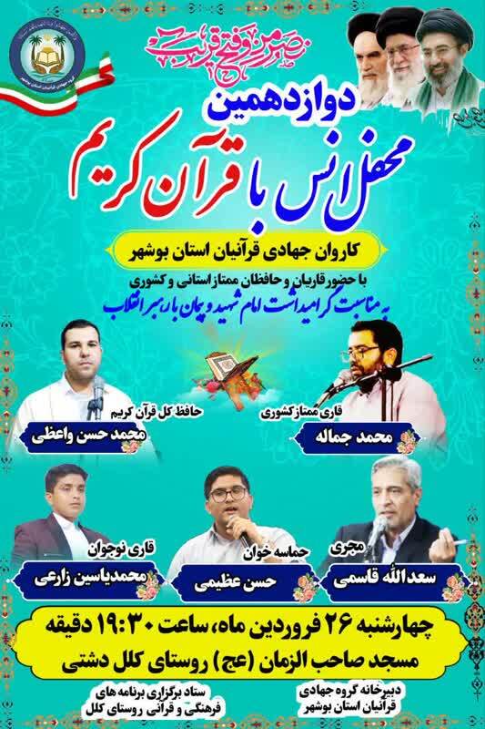دوازدهمین محفل انس با قرآن کاروان جهادی قرآنیان بوشهر برگزار میشود دوازدهمین محفل انس با قرآن کاروان جهادی قرآنیان بوشهر برگزار میشود