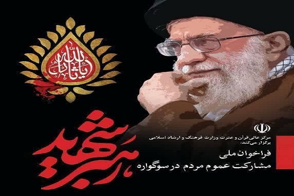 سوگواره «رهبر شهید»