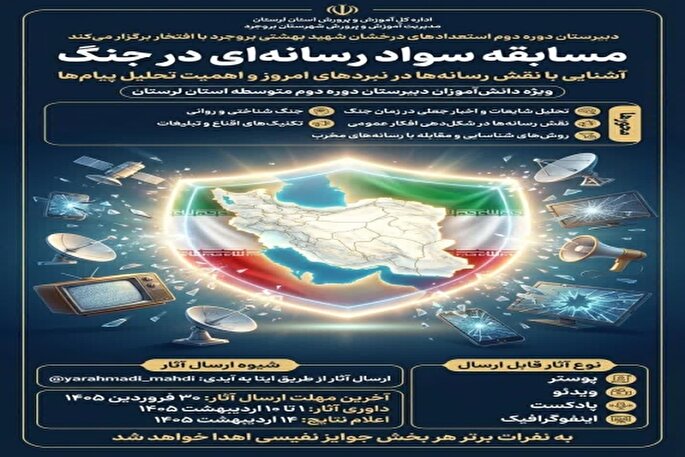 برگزاری مسابقه «سواد رسانه‌ای در جنگ» ویژه دانش‌آموزان لرستان