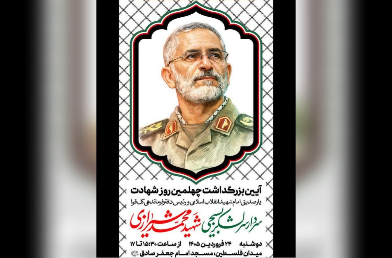 آئین بزرگداشت چهلمین روز شهادت سردار سرلشکر بسیجی شهید «محمد شیرازی» برگزار میشود