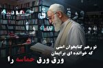 اجرای طرح «تو رهبر کتابخوان امتی»؛ روایت‌هایی از رهبر شهید