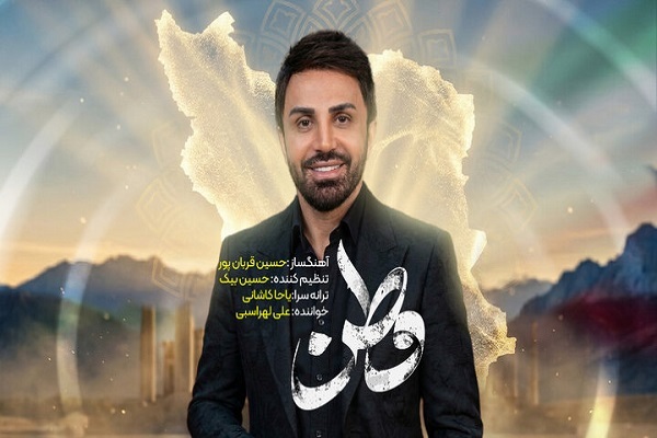 نماهنگ «وطنم» علی لهراسبی منتشر شد