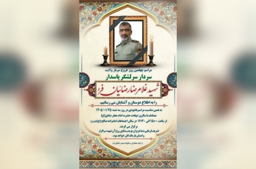 مراسم چهلم سرلشکر شهید غلامرضا رضائیان‌فرد برگزار می‌شود