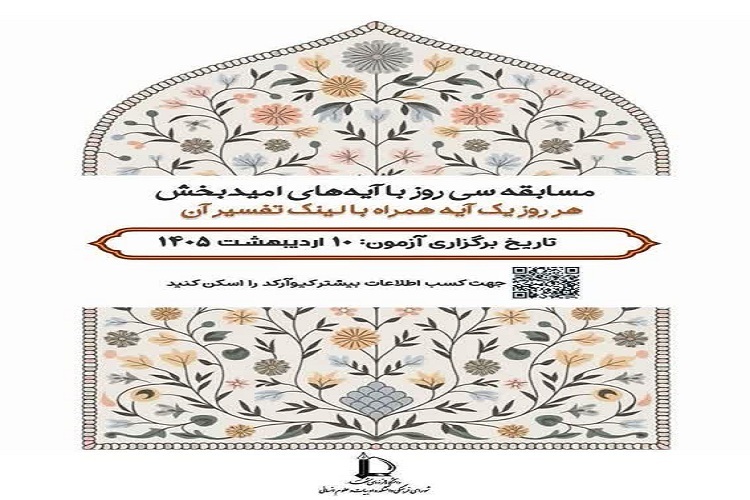 مسابقه «سی روز با آیه‌های امیدبخش»