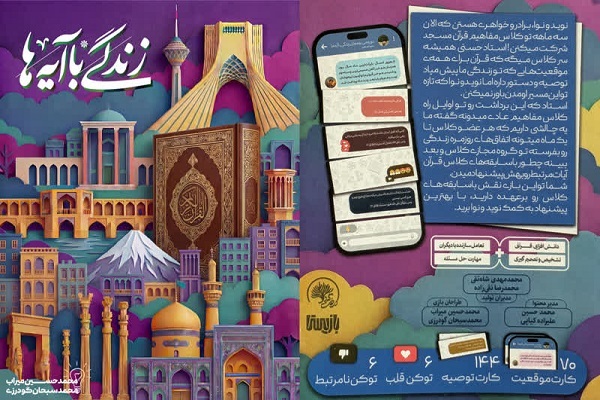 بازی‌ «زندگی با آیه‌ها» مفاهیم را در موقعیت‌های روزمره آموزش می‌دهد