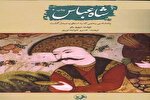 روایت فتح هرمز در کتاب «شاه عباس، پادشاه سنگدلی که به افسانه مبدل گشت